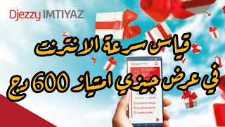 قياس سرعة الانترنت في عرض جيزي إمتياز 600 دج [upl. by Jeri]