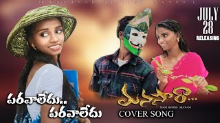 Paravaledu Full Video Song  Manasara Movie  Mani Muddu Sravani [upl. by Poucher]