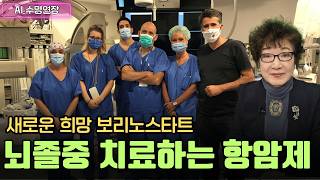 AI수명연장 💊 뇌졸중 치료하는 항암제❗보리노스타트vorinostat 뇌졸중 치료의 새로운 희망🎇 세계최초 뇌졸증 치료하는 항암치료제 윈윈가능한 치료 [upl. by Gulgee]