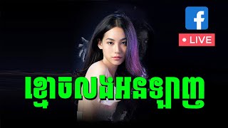 ខ្មោចលងអនឡាញ​  សម្រាយរឿង [upl. by Harte]