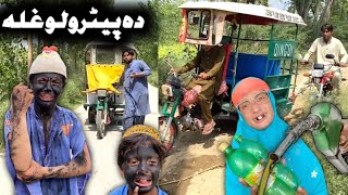 Da Petrolo Ghala  Pashto New Funny Video 2023 by Tuti Gull Vines [upl. by Lemraj]