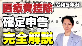 【医療費控除】基本から対象となる医療費、確定申告（還付申告）のしかたを完全解説します！ [upl. by Edahsalof]