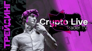 Торговля криптовалют онлайн Скальпинг криптовалют в прямом эфире  Crypto Live [upl. by Donoho]