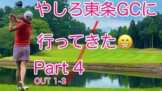 地元の呑み仲間とやしろ東条ゴルフクラブに行ってきた！😆その④（シェビオットのゴルフラウンド動画 OUTコース1〜3番ホール） [upl. by Blockus816]