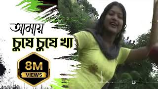 New Purulia Bangla Song 2018  Amai Gile Gile Kha Amai Chuse Chuse Kha  Bengali Song [upl. by Ruomyes507]