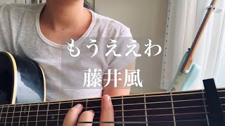 もうええわ  藤井風 弾き語りcover [upl. by Enileqcaj]