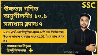 SSC Higher Math Chapter 101 Problem No 3  দ্বিপদী বিস্তৃতি  নবমদশম শ্রেণি উচ্চতর গণিত  sagor [upl. by Ytsur]