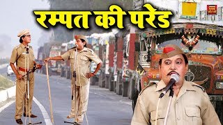 रम्पत की परेड  Rampat Ki Pred  Rampat Harami Ki Nautanki  Rampat Harami Comedy Nautanki [upl. by Ferguson797]