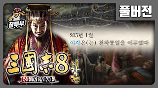 삼국지 8 REMAKE 이각전 5화 끝 [upl. by Gee]