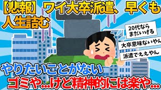 【2ch就活スレ】ワイ大卒派遣、人生詰む【ゆっくり解説】 [upl. by Pearlman]