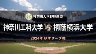 【神奈川大学野球2024秋季リーグ戦】神奈川工科大学 vs 桐蔭横浜大学 ＜第1週 9月3日＞ [upl. by Chivers871]