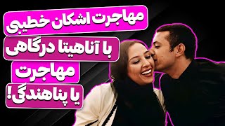 مهاجرت اشکان خطیبی به ترکیه و بعد کشور اسپانیا به همراه آناهیتا درگاهی [upl. by Nivrac]