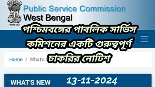 wbpsc updates news wbpsc new updatewbpsc noticeWest Bengal Public Service Commission latest news [upl. by Genia55]