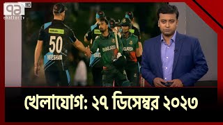 খেলাযোগ ২৭ ডিসেম্বর ২০২৩  SportsNews  Ekattor TV [upl. by Thadeus919]