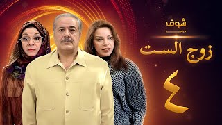 مسلسل زوج الست الحلقة 4 الرابعة  HD  Zoj AlSet Ep4 [upl. by Shela]