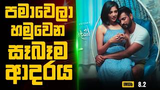 පමාවෙලා හමුවෙන සෑබෑ ආදරය🎬  Movie Explained Sinhala  Sinhala Movie Review [upl. by Annayoj957]