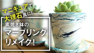 【簡単DIY】素焼き鉢のマーブリングにチャレンジ！マニキュアで大理石風にリメイク！ [upl. by Kaile]