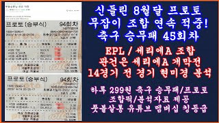 8월프로토연승 축구 토토 승무패 45회차축구승무패 45회차 EPL 세리에A 현미경분석축구 토토분석 스포츠토토풋볼살롱 승무패축구토토 승무패 프로토 승부식 분석토토 승무패 [upl. by Eseeryt]