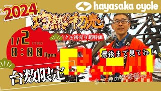 ハヤサカサイクル2024年初売り特選スポーツサイクル紹介 [upl. by Fabozzi]