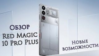 Red Magic 10 Pro Plus Новинка Обзор Мощного Игрового Гиганта [upl. by Regan]