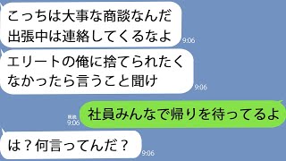 【LINE】会社が倒産したとも知らずに夫「出張行くから連絡してくるなよ」→数日後、帰ってきたクズ男を社員一同で待ち構えていると…ｗ [upl. by Urien]