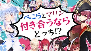 「ぺこマリと付き合うならどっち？」という究極の2択を迫る兎田ぺこら・宝鐘マリンの逆凸企画まとめ【ホロライブ切り抜きにじさんじ切り抜き】 [upl. by Adierf]