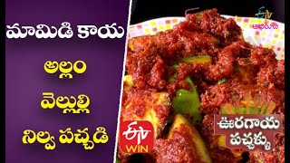 Mamidikaya Allam Velulli Nilva Pachadi  Ooragaya Pachhallu  8th June 2018  ETV Abhiruchi [upl. by Hamlin]