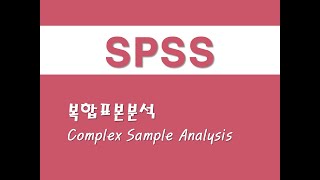 SPSS를 활용한 복합표본  2 복합표본분석Complex Sample Analysis [upl. by Malek415]