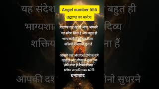 Angel number 555  अंक संदेश  Universe message claim the energy 🌌🦋🌍🧚 motivation shorts yt [upl. by Augustina496]