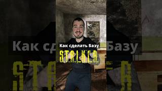 Как сделать Базу в STALKER Anomaly GAMMA [upl. by Staford240]