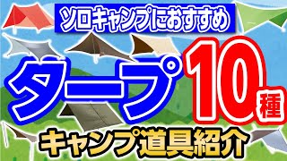 【ソロ向けタープ１０種】定番から特殊な形のものまで！人気おすすめのタープ紹介！ [upl. by Uht]