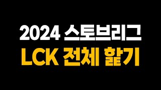 2024 LCK 스토브리그 전체팀 핥기 찍어X3 [upl. by Tamarra]