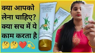 Patanjali Saundarya Face Wash Kaise Use Kare  Best Facewash for dry skin amp oily skin  For all skin [upl. by Groeg611]