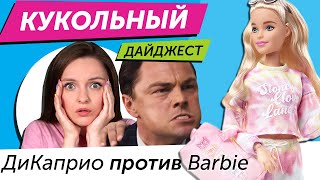 Кукольный Дайджест 77 ДиКаприо против Barbie эксклюзив LOL OMG новинки Rainbow High [upl. by Ahsimak182]