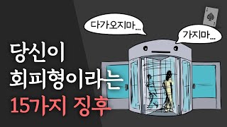 정신과 의사가 말하는 회피형의 15가지 징후 애착 유형 테스트 [upl. by Barnett]