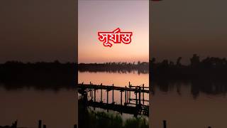 Beauty of sunsetting।। sunset golden traveling bestmoments youtube viralvideos [upl. by Inait235]