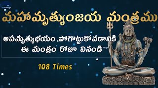 మహామృత్యుంజయ మంత్రం  Maha Mrityunjaya Mantra in Telugu 108 times [upl. by Allister]