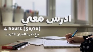 ادرس معي لمدة ٤ ساعات مع تلاوة القرآن الكريم و تحفيز طالبة طب👩🏻‍⚕️Study w me  Quran recitation [upl. by Mathias]