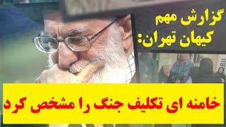 سرانجام خامنه ای تکلیف جنگ با اسرائیل را مشخص کرد [upl. by Gnoht]