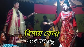 bisohori gan bidayer kale rekhe jai বিদায়ের কালে রেখে যাই৷ bisohora gan ma manasar gan [upl. by Notliw]