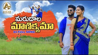 MARUDALA MANIKYAMAA DJ FULL SONG 2021 LATEST FOLK SONGS RAVALIFOLKSONGS SHIVANIDJSONG DJSONGS [upl. by Nitsud]