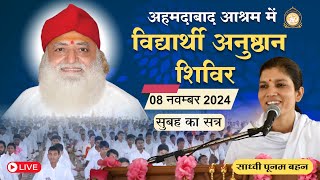 Live  साध्वी पूनम बहन  दीपावली विद्यार्थी अनुष्ठान शिविर अहमदाबाद आश्रम  08112024 सुबह सत्र 1 [upl. by Kahn851]