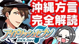 【 沖縄方言 すぎる 白雪姫 の中の人】十龍之介 の 沖縄方言 を解説！【 アイドリッシュセブン idolish7 アイナナ 】 [upl. by Gerianna]