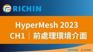 【HyperMesh 課程  2023 新版】CH1 前處理環境介面  瑞其科技 [upl. by Ettezil412]