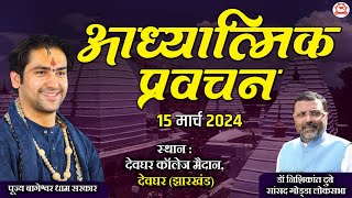 LIVE आध्यात्मिक प्रवचन  15 March 2024  Bageshwar Dham Sarkar  Deoghar Jharkhand [upl. by Seravaj]