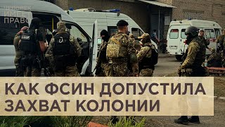 Причины и последствия захвата заложников в волгоградской ИК19 [upl. by Kernan]