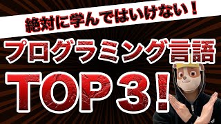 初心者が絶対に学んではいけないプログラミング言語TOP3 [upl. by Elrem]