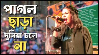 Pagol Chara Duniya Cole Na  পাগল ছাড়া দুনিয়া চলে না  Band Lalon  Lalon Band Song  Bangla Song [upl. by Jasen716]