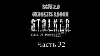 Прохождение STALKER  ЗП SGM 20  GEONEZIS Часть 32 [upl. by Ruhl]