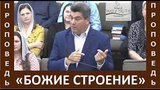 Проповедь quotБожие строениеquot  Виктор Радион  Церковь quotПуть Истиныquot  Ноябрь 2023 [upl. by Yrekaz]